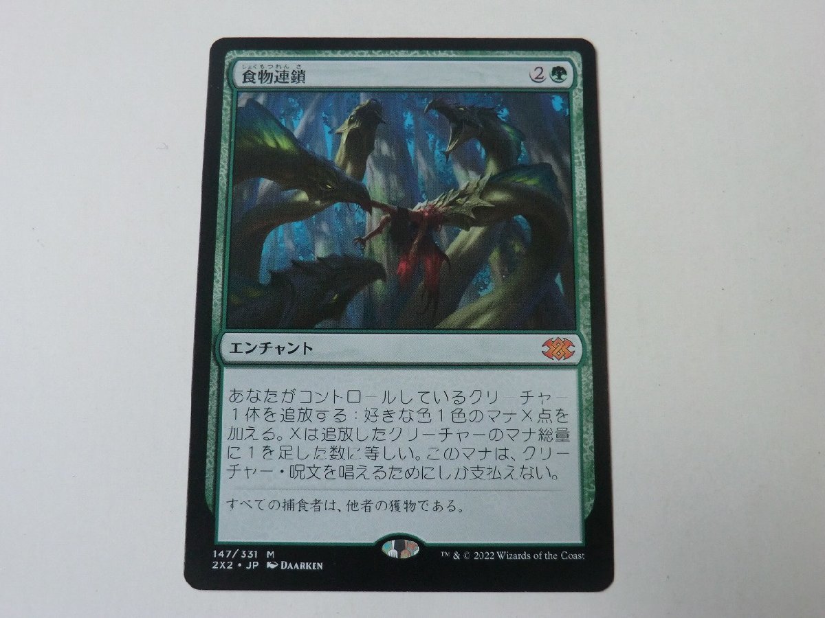 MTG 美品 【食物連鎖】 （神話レア） ダブルマスターズ2022 2X2 日 1枚迄_画像1