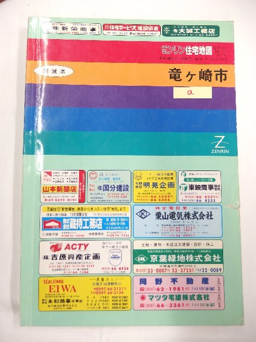 [自動値下げ/即決] 住宅地図 Ｂ４判 茨城県龍ケ崎市 1991/02月版/500_画像1