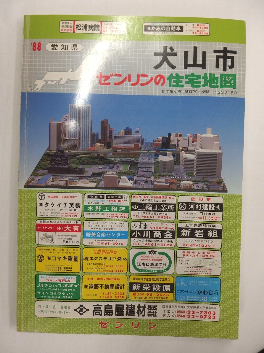 特別セーフ [自動値下げ/即決] 1988/08月版/311 愛知県犬山市 Ｂ４判