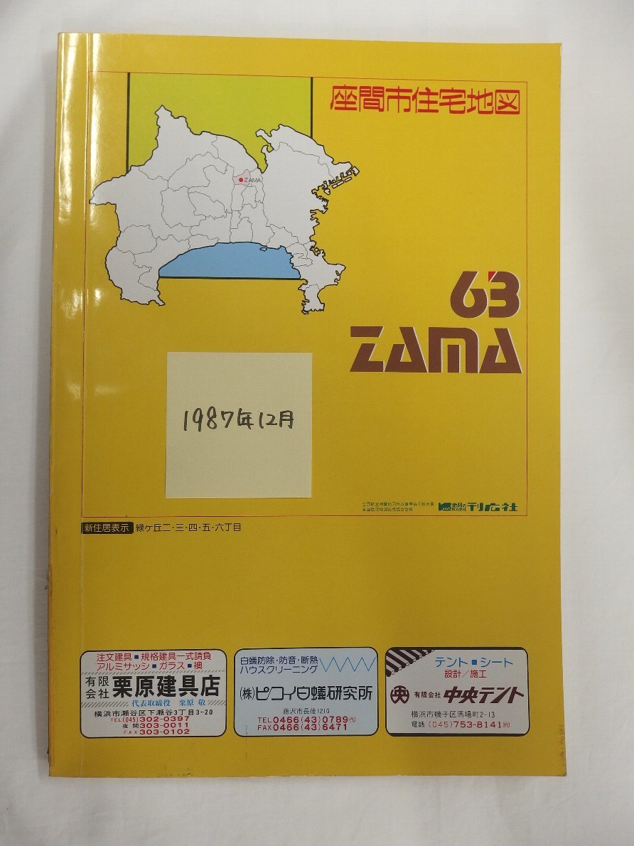 上質で快適 [自動値下げ/即決 住宅地図 月版/ 神奈川県座間