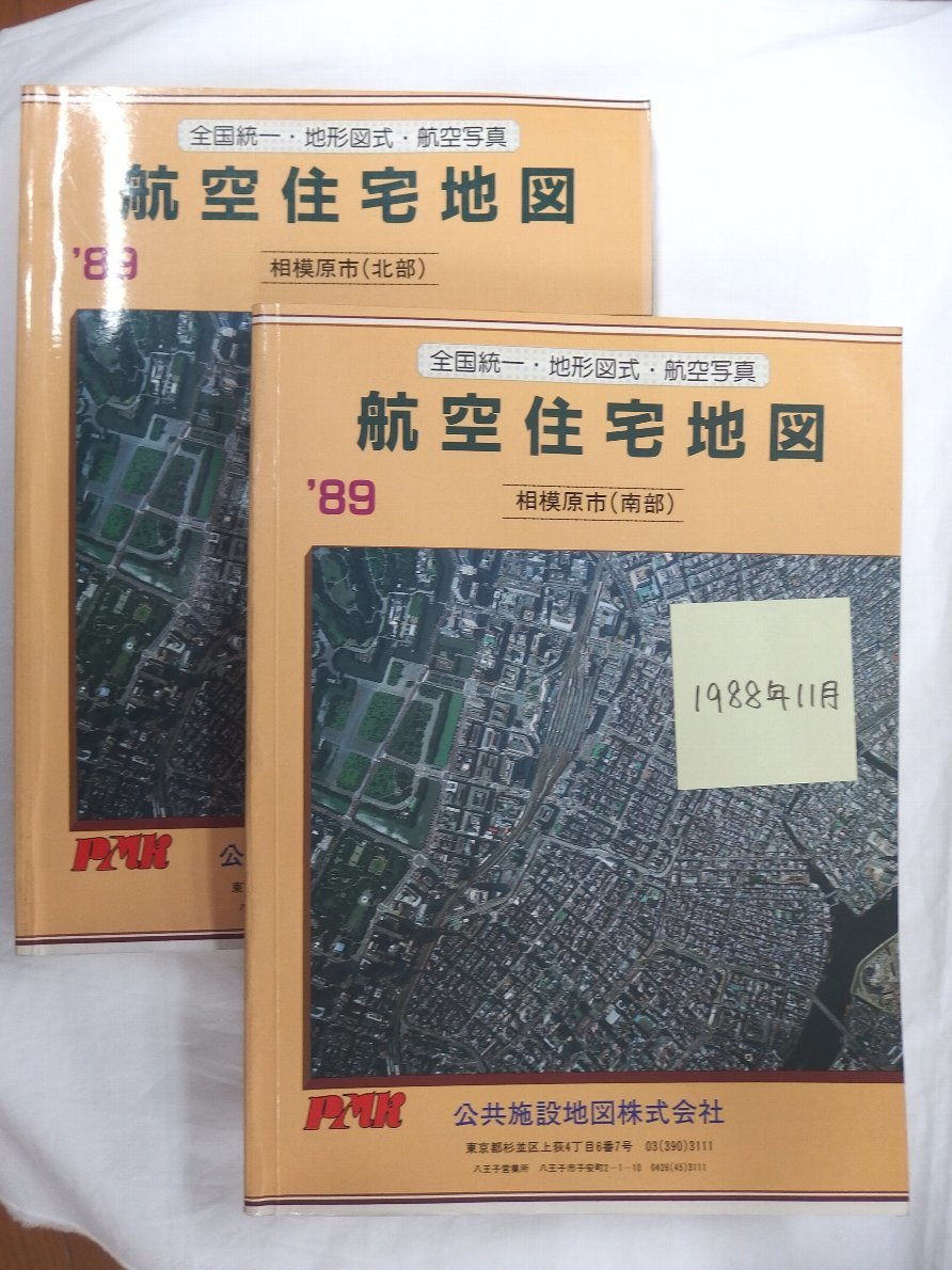 某メーカー 自動値下げ/即決] 住宅地図 B4判 神奈川県相模原市2冊組(合併前 住宅地図