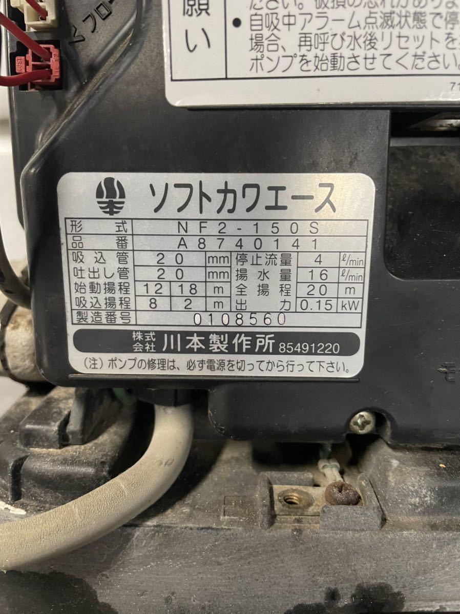 (R1) 川本製作所 カワエース 浅井戸ポンプ NF2-150S ステンレスインバーター 100V 50/60Hz 中古 通電と回転OK 自動停止OK_画像10