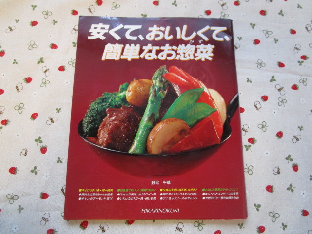 Ｃ４　『安くて、おいしくて、簡単なお惣菜』　野尻千草／著　ひかりのくに株式会社発行