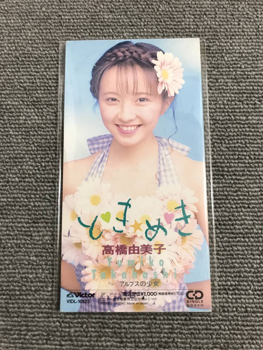 高橋由美子 / ときめき / アルプスの少女■8cmシングルCD■型番:VIDL-10125■AZ-1456_画像1