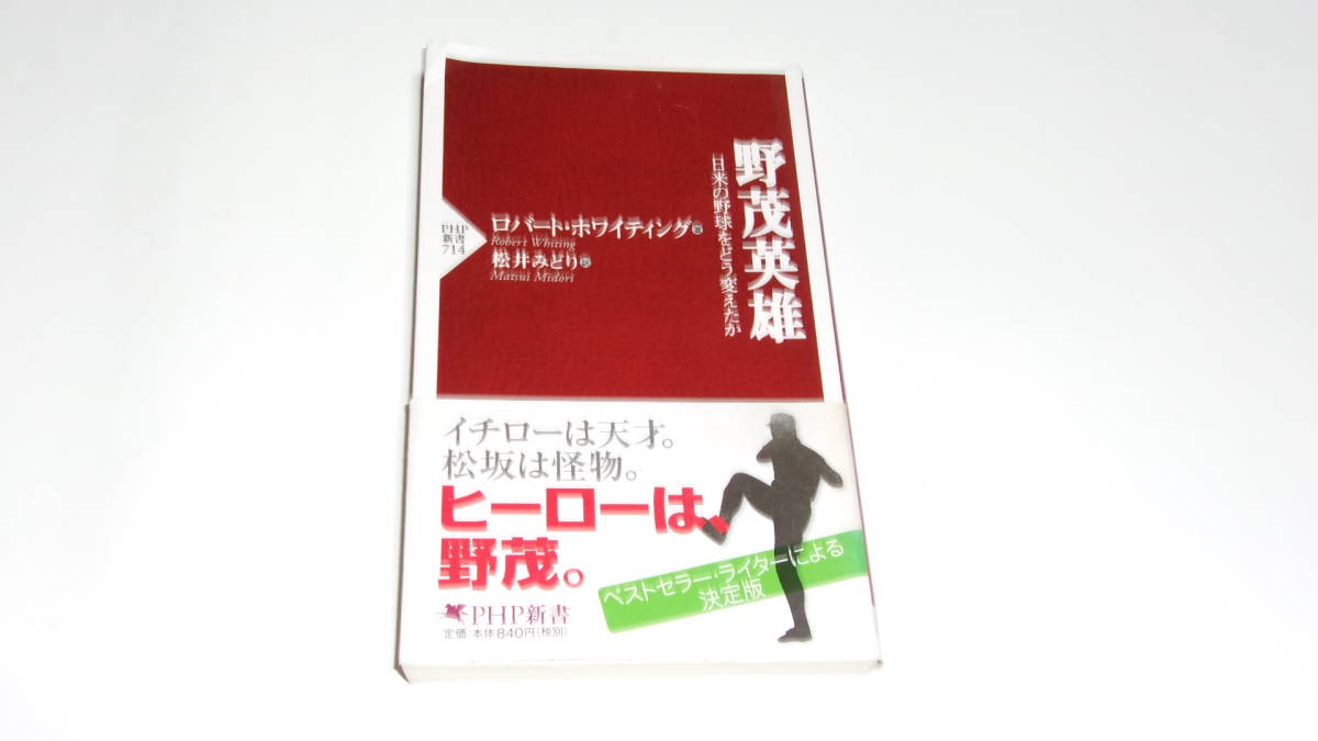 ★野茂英雄　日米の野球をどう変えたか★ロバート・ホワイティング　著★PHP新書★_画像1