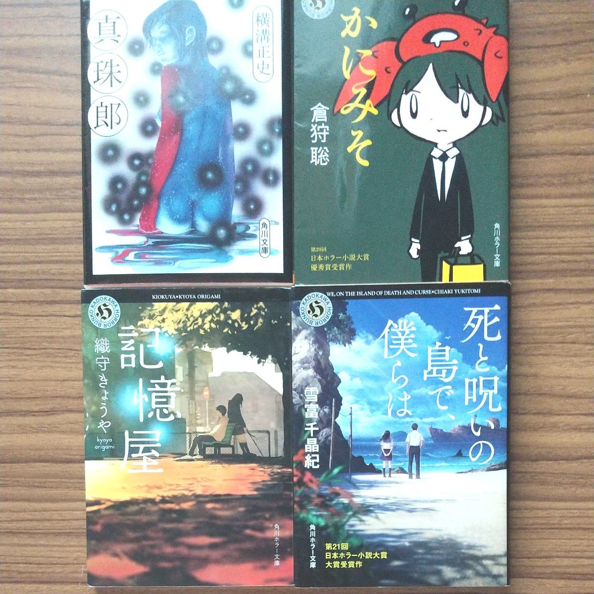 ホラー小説　セット　４冊　まとめて　小説まとめて　角川ホラー文庫　真珠郞　死と呪いの島で、僕らは　かにみそ　記憶屋　横溝正史