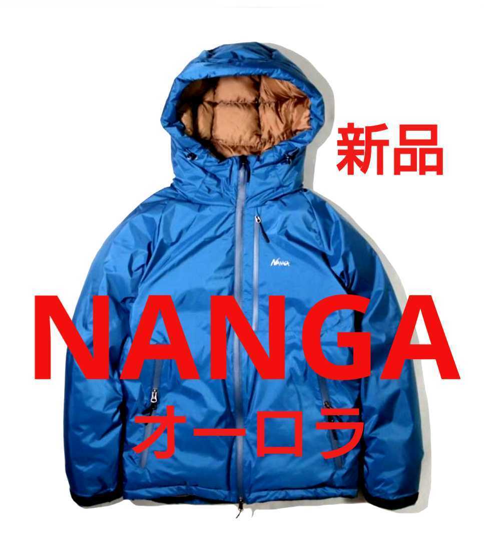 新品未開封★NANGA ナンガ オーロラ ダウンジャケット S 日本製 オーロラテックス 軽量 防風 防水 透湿 最強ダウン