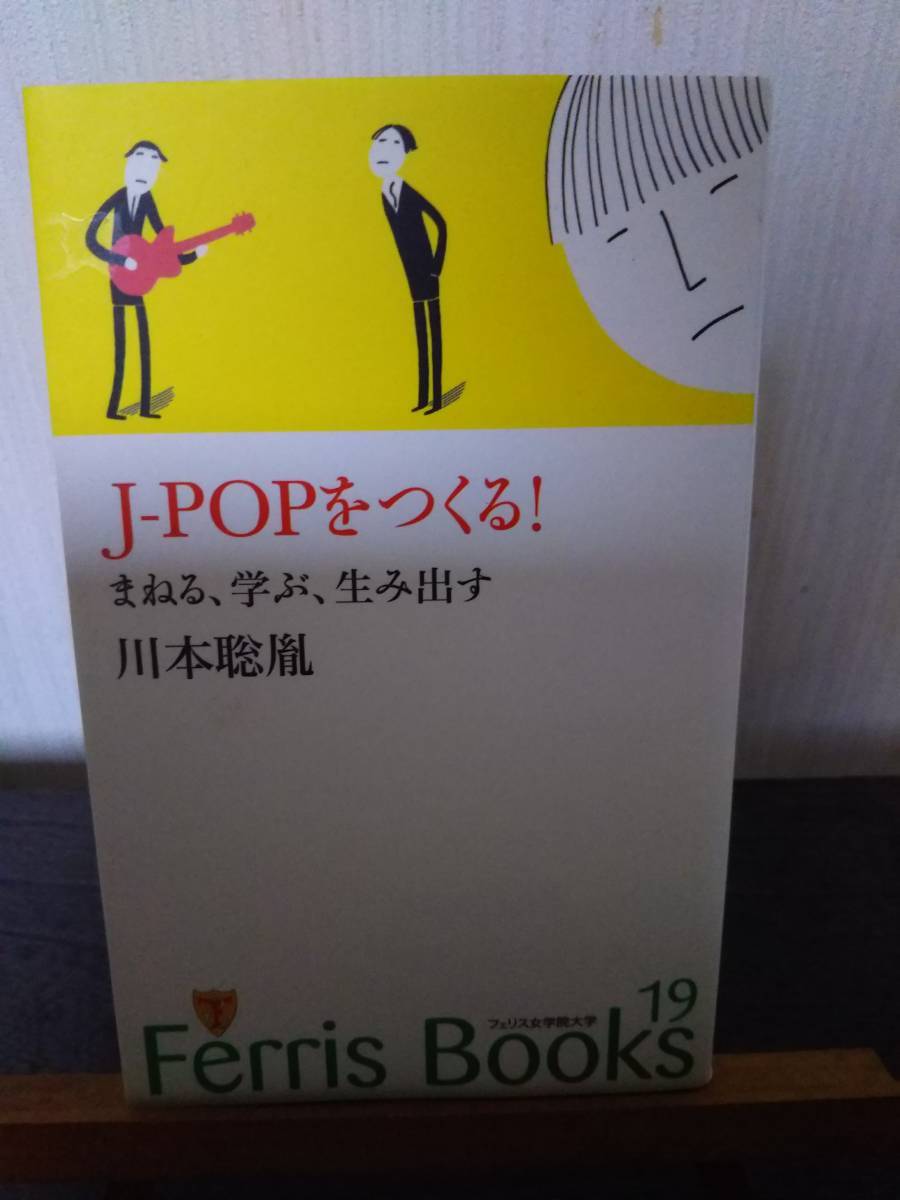 J-POPをつくる！　まねる、学ぶ、生み出す　川本 聡胤著　フェリス女学院刊_画像1