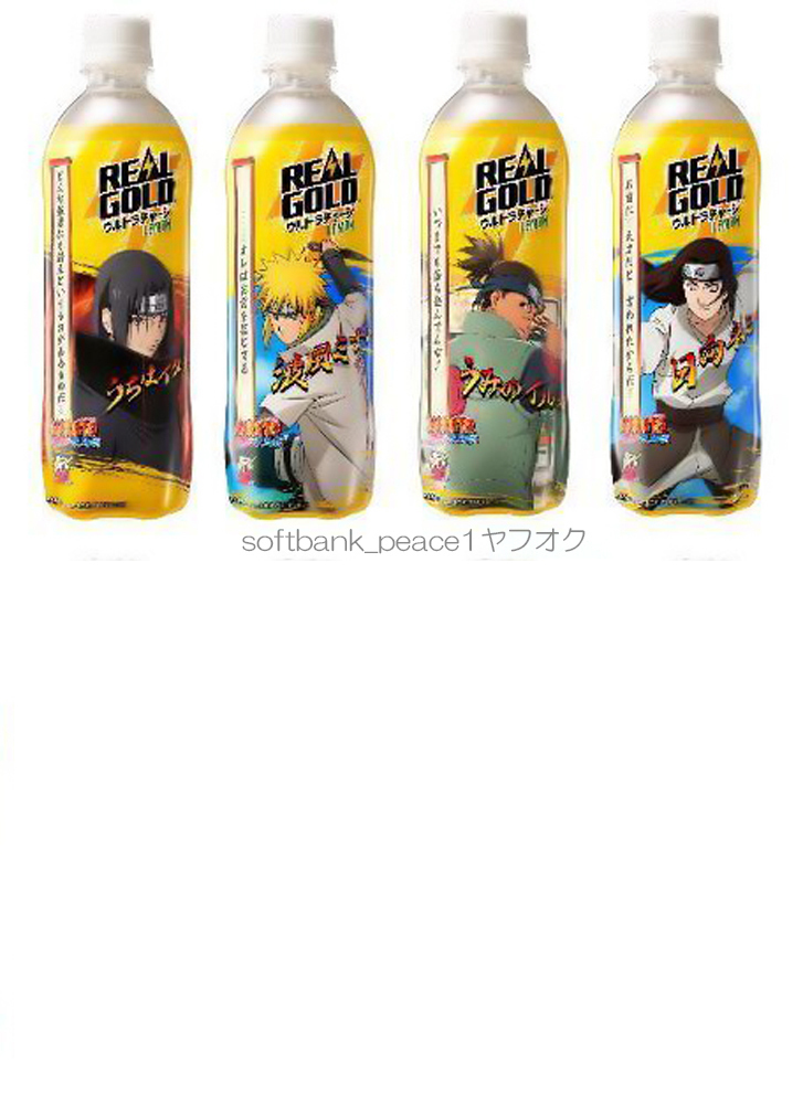 送料無料「リアルゴールド NARUTO 限定品 空 ペットボトル 全12 送料無料「リアルゴールド NARUTO 限定品 空 ペットボトル 全12