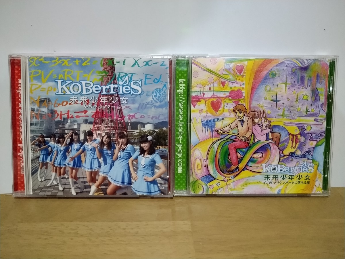 未来少年少女　中古CD CD 2枚まとめて　メリケンパークに落ちる星　ポートタワー　Koberries コウベリーズ_画像1