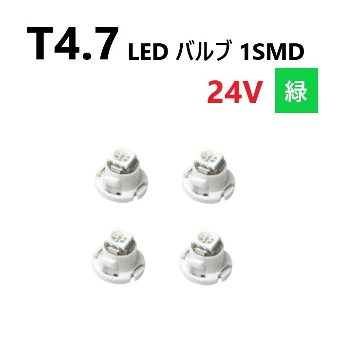 T4.7 LED バルブ 24V 緑 4個 グリーン SMD ウェッジ メーター エアコン パネル 灰皿 バス トラック 大型 車 専用 インテリア 定型外 送込_画像1