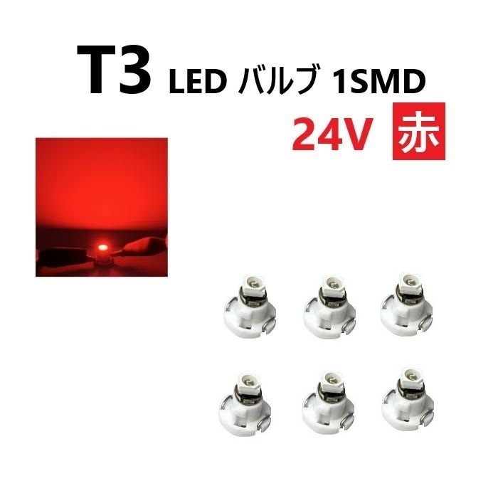 T3 LED バルブ 24V 赤 6個 セット レッド SMD ウェッジ メーター エアコン パネル 灰皿 バス トラック 大型 車 専用 定型外 送料込_画像1