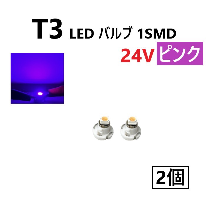 T3 LED バルブ 24V ピンク 桃色 2個 セット SMD ウェッジ メーター エアコン パネル 灰皿 バス トラック 大型 車 専用 定型外 送料無料_画像1