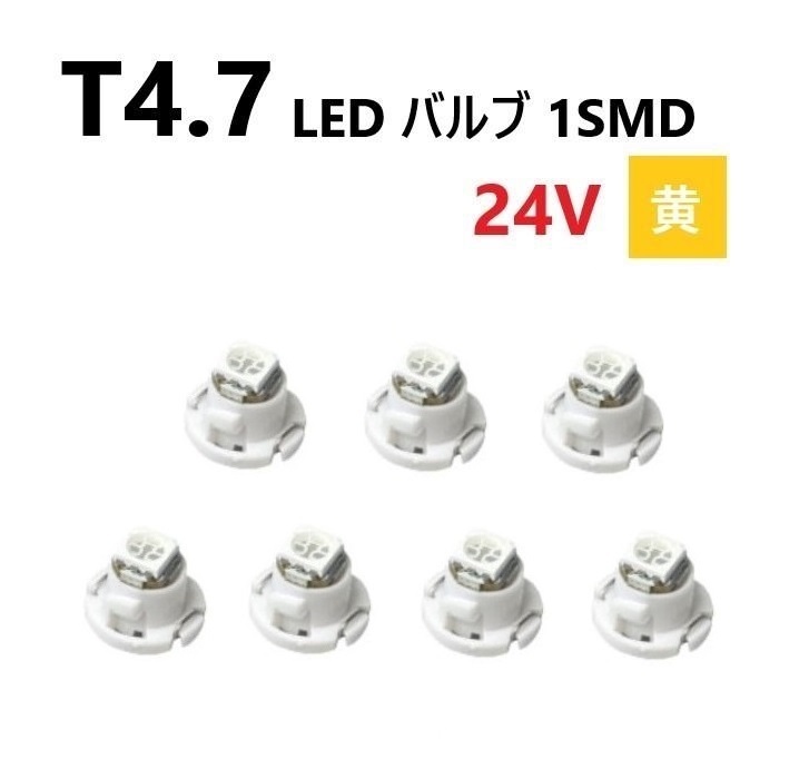 T4.7 LED バルブ 24V 黄 7個 イエロー SMD ウェッジ メーター エアコン パネル 灰皿 バス トラック 大型 車 専用 インテリア 定型外 送込_画像1