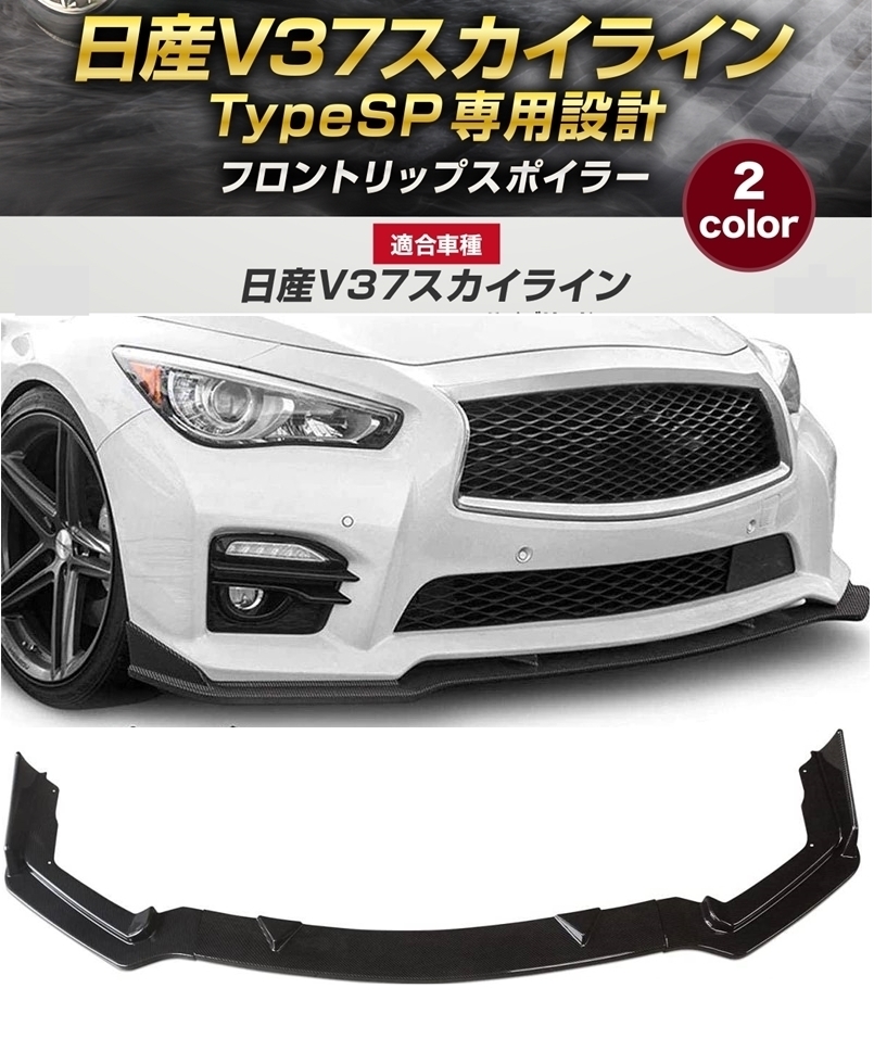 ブラック】 タイプSP 専用設計 V37スカイライン フロントリップスポイラー-