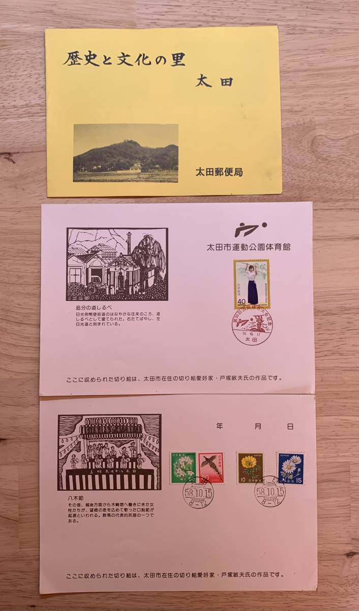 太田市　おおた祭　おおたまつり　記念印　昭和レトロ　太田市運動公園体育館　切り絵戸塚敏夫_画像6