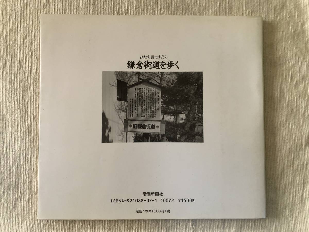 書籍　　『ひたち野つちうら　鎌倉街道を歩く　奥村好太郎フォトハイク』_画像2