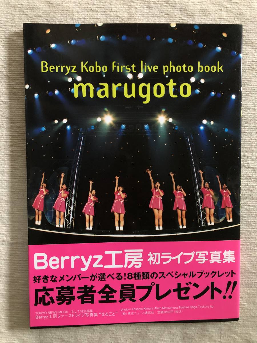 写真集　　『Berryz Kobo first live photo book marugoto』　　Berryz工房_画像1
