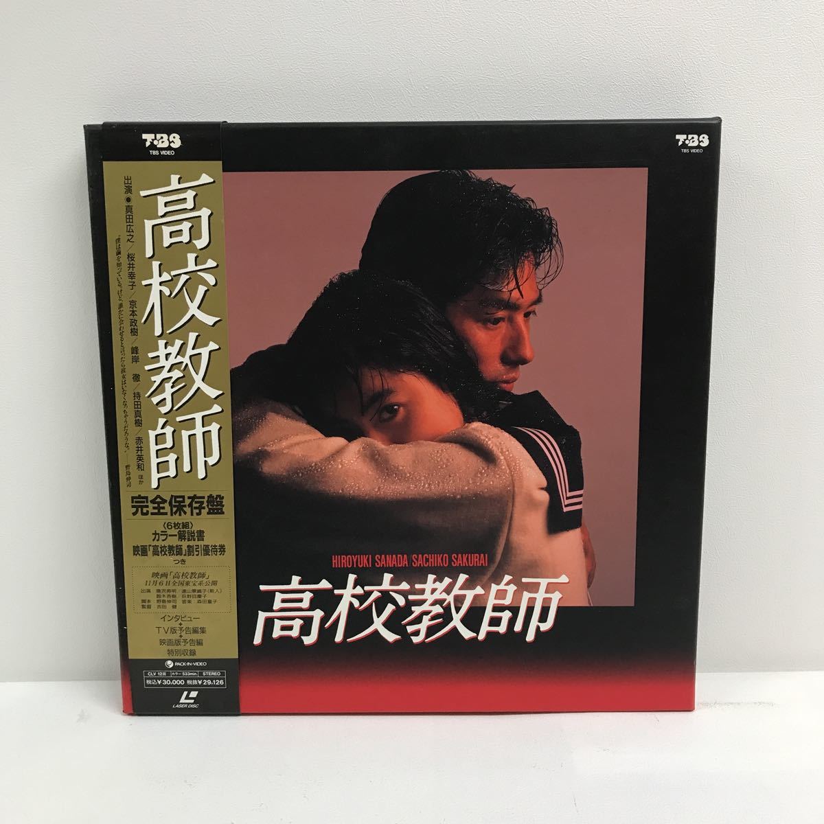 高校教師DVD-BOX4枚組 桜井幸子 真田広之 セル版・中古品、再生確認 