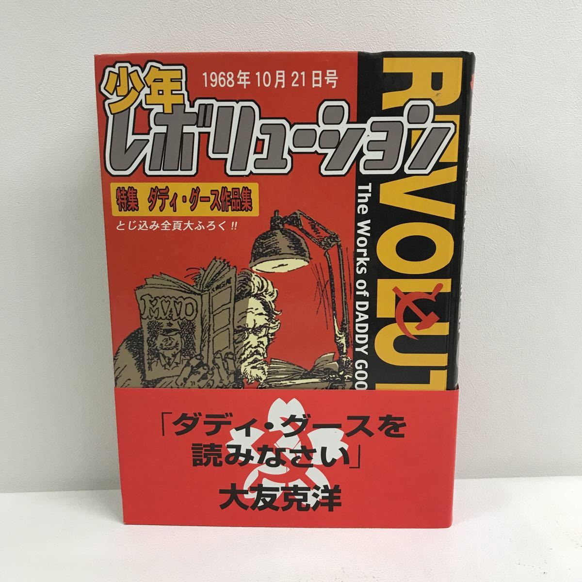 ☆セール ダディ グース 少年レボリューション Daddy Goose 飛鳥新社