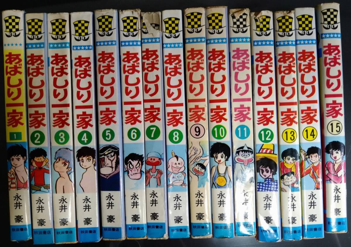あばしり一家 秋田書店 永井豪 初版15巻セット | www.romanow.com.br