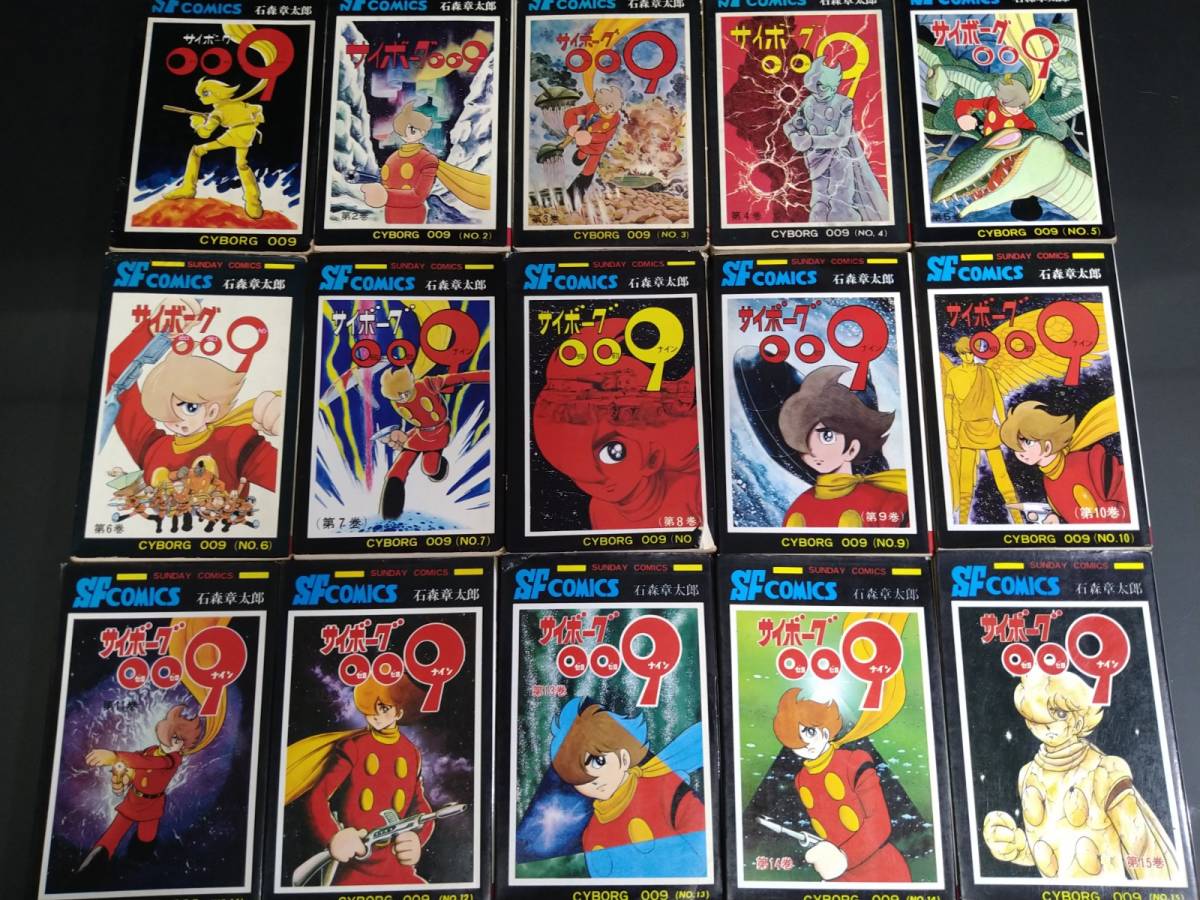 サイボーグ009 Sunday SF COMICS 石ノ森章太郎 15巻セット サイボーグ009 Sunday SF COMICS 石ノ森章太郎 15巻セット