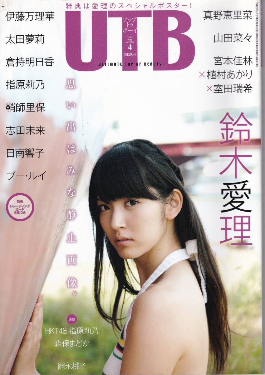 UTB　アップトゥボーイ　2013 APR Vol.213　4月号　鈴木愛理、伊藤万理華、真野恵里菜、山田奈々、太田夢莉、倉持明日香、指原莉乃他_画像1