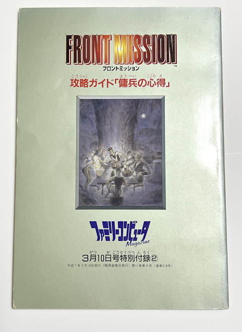 フロントミッション 攻略ガイド 「傭兵の心得」 ファミマガ 1995年3/10号 付録 （ファミリーコンピュータマガジン SFC スクウェア 攻略本）_画像4