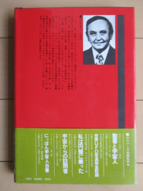 「シャンバラ　中央アジア奥地に聖なる楽園を求めて」　アンドレー・トマス　遠山峻征　1980年　ユニバース出版　帯　_画像2