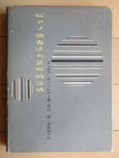 「ピアノ演奏法の芸術的完成」　ヨーゼフ・ディッヒラー　渡辺護　尾高節子　昭和32年(1957年)　音楽之友社_画像1