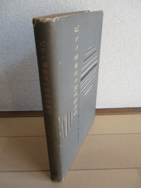 「ピアノ演奏法の芸術的完成」　ヨーゼフ・ディッヒラー　渡辺護　尾高節子　昭和32年(1957年)　音楽之友社_画像4