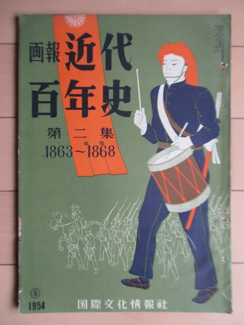 画報 近代百年史　第2集　1863～1868　国際文化情報社　1954年8月　/薩英戦争/大和の乱/禁門の変/下関戦争/征長の役/王政復古_画像1