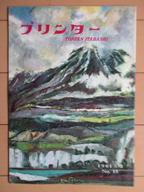 プリンター　TOPPAN ITABASHI　1961年3月号 No.18　凸版印刷株式会社 板橋工場　非売品　/社内報/広報誌/色彩のはなし_画像1