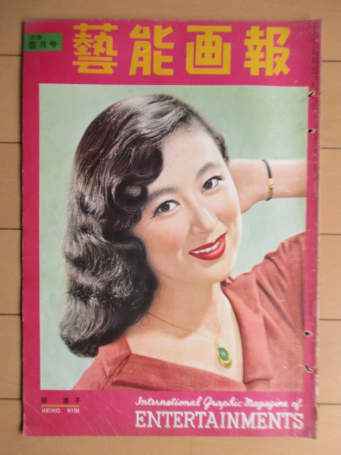 芸能画報 1953年4月号 国際写真通信社　※傷み有　/岸恵子/リタ・ヘイワース/エスタア・ウイリアムス/角梨枝子/森久彌/吾妻徳穂_画像1