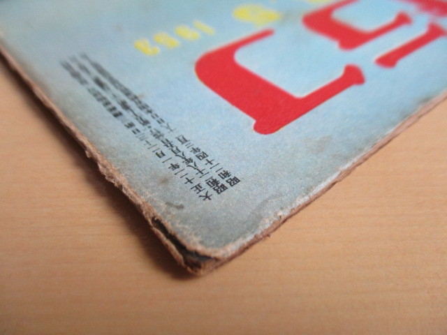  Asahi Graph 1953 year 8 month 5 day number morning day newspaper company cover : cheap wistaria ..* some stains dirt / National Railways main line / Wakayama prefecture under. large . rain / capital . industry zone. child /.. taking over other 