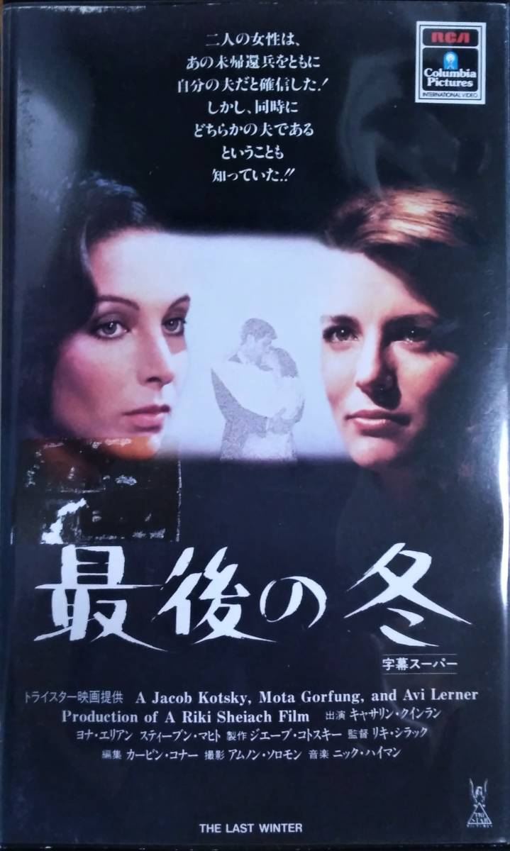 ＶＨＳ【最後の冬】キャスリーン・クインラン、ヨナ・エリアン_画像1