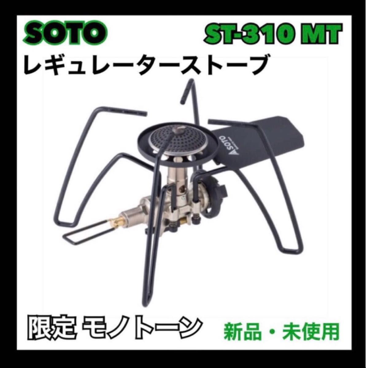 SOTO レギュレーターストーブ 限定 モノトーン ST-310 MT