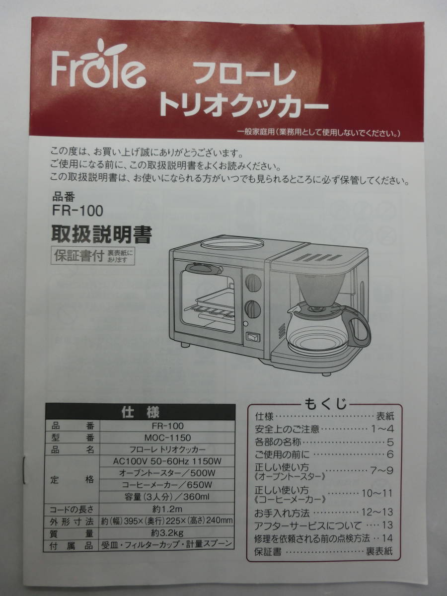 《・タマハシ・フローレ ・トレオクッカー ・品番、FR-100 ・オーブントースター（プレート付き）・コーヒーメーカー・未使用、保管品》_画像5