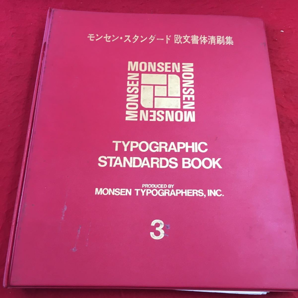 島田出版社のモンセン欧文書体清刷集-