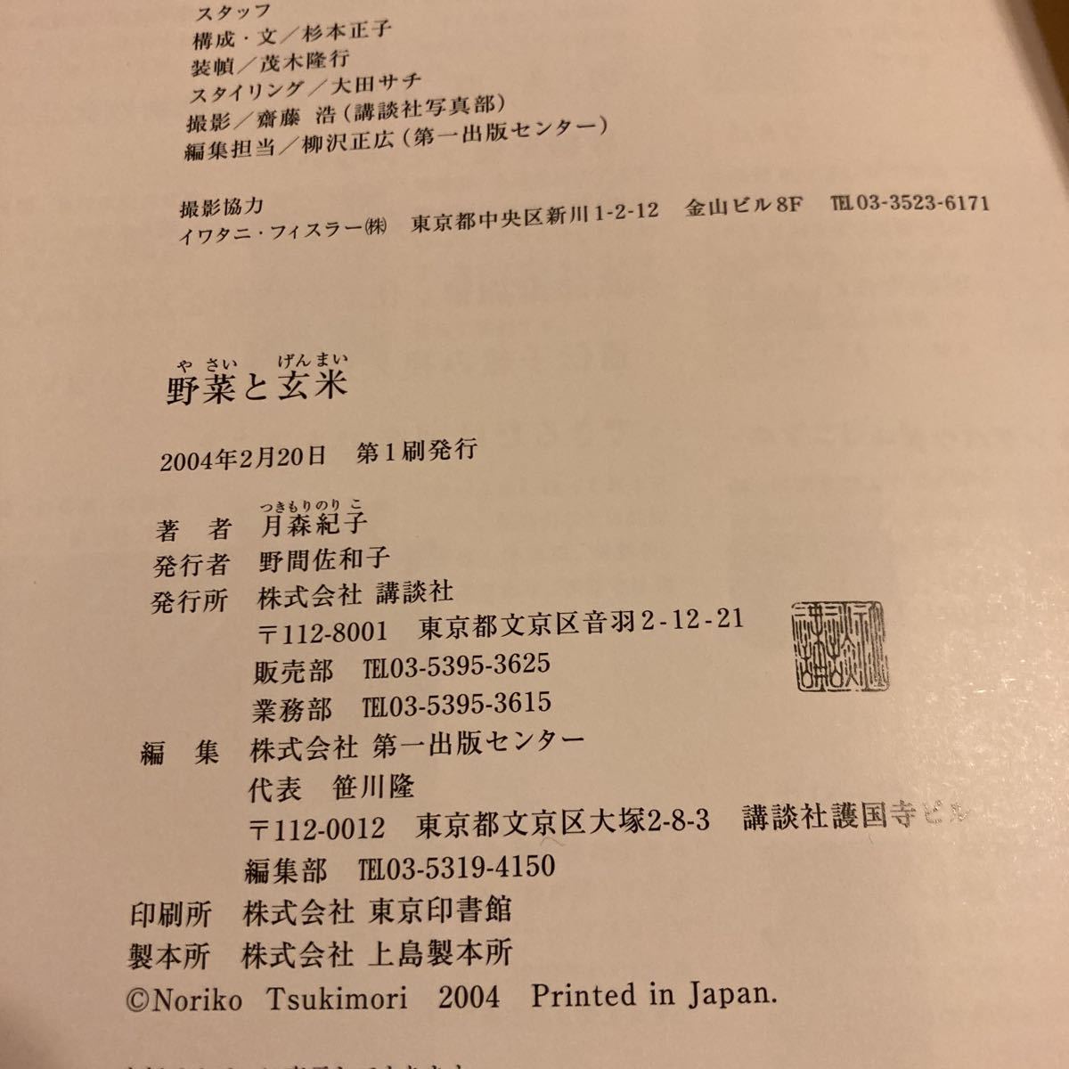 初版本 野菜と玄米 肉、魚、卵なしで、体の中からきれいになる 月森紀子マクロビオティク 講談社_画像6