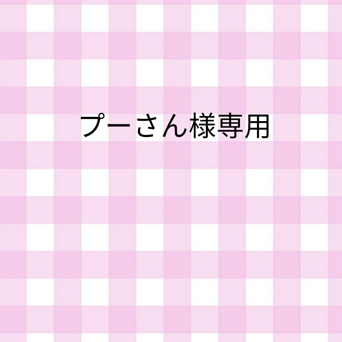 プーさん様専用|PayPayフリマ