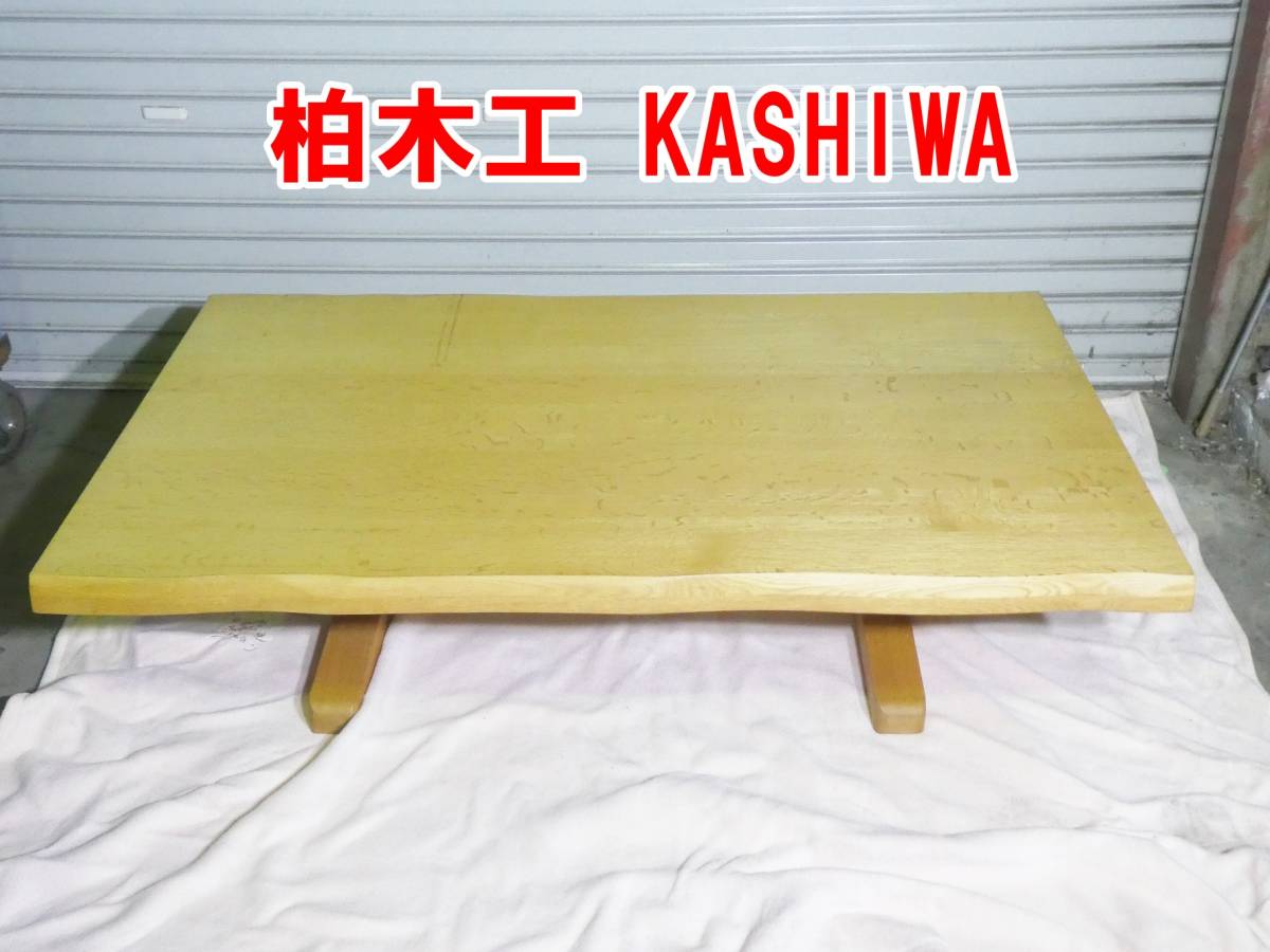 完売】 O769【手渡しOK】柏木工 KASHIWA ナラ材 リビングテーブル ロー