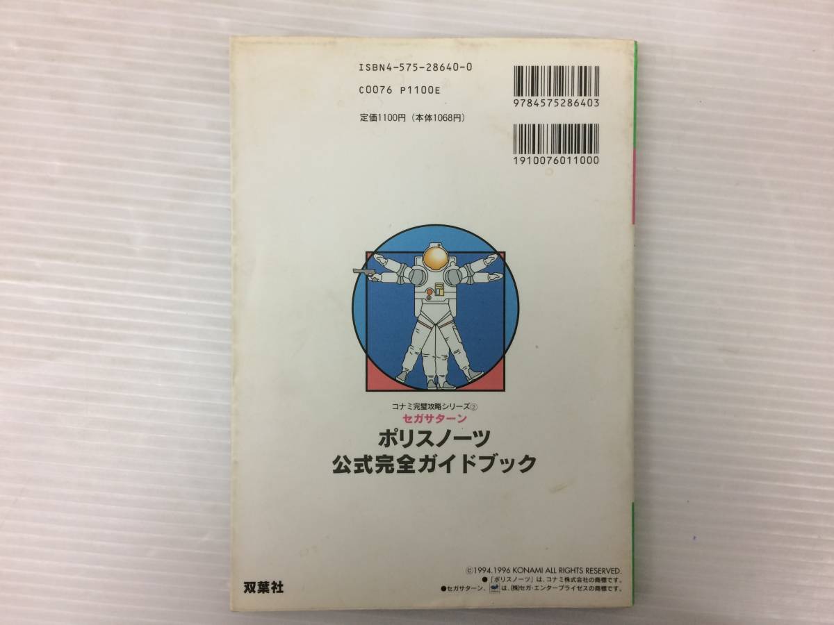 ◆ポリスノーツ 公式完全ガイドブック POLICENAUTS コナミ完璧攻略シリーズ2 セガサターン 双葉社 攻略本 中古品 syghon054436_画像2