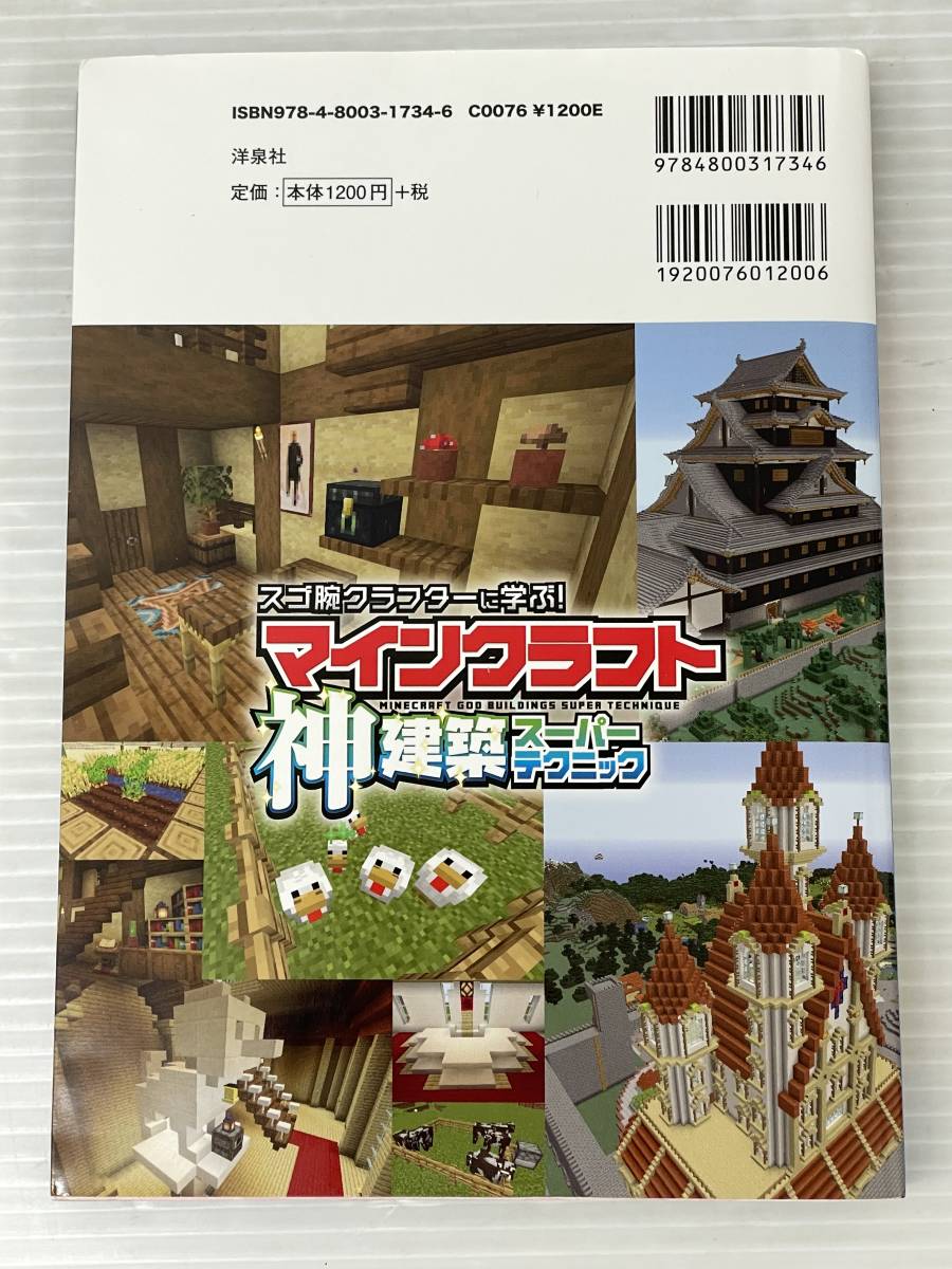 ★スゴ腕クラフターに学ぶ! マインクラフト神建築スーパーテクニック 中古品 syghon055712_画像2