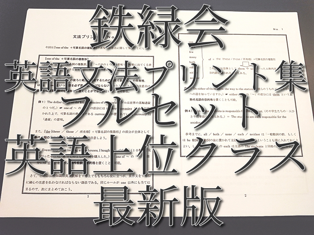 鉄緑会 最新版 英語 文法プリント集 フルセット 英語上位クラス 河合塾