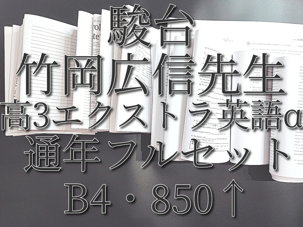 駿台　竹岡広信先生　通期　高3エクストラ英語α　プリントフルセット　読解・文法・英作文　最上位クラス　河合塾　鉄緑会　Z会　東進 SEG_画像1