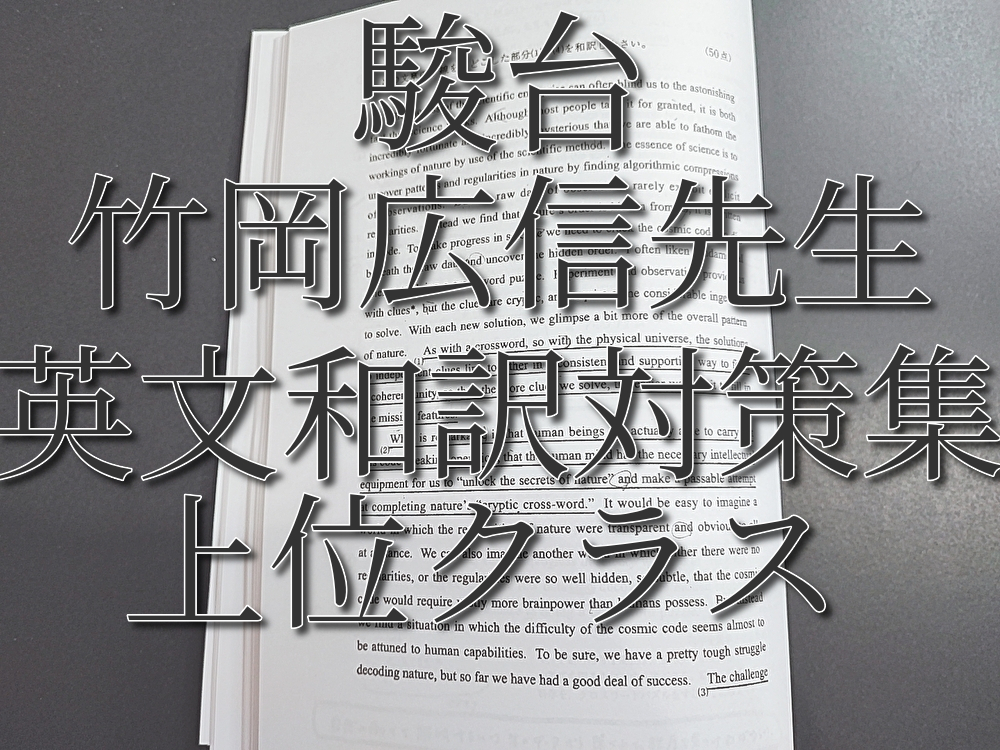 激安価格の 駿台 竹岡広信先生 英文和訳対策集 英語 河合塾 駿台 鉄緑