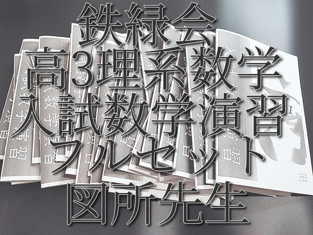 鉄緑会　図所先生　高3理系数学　入試数学演習　冊子フルセット　上位クラス　河合塾　駿台　Z会　東進 　SEG 