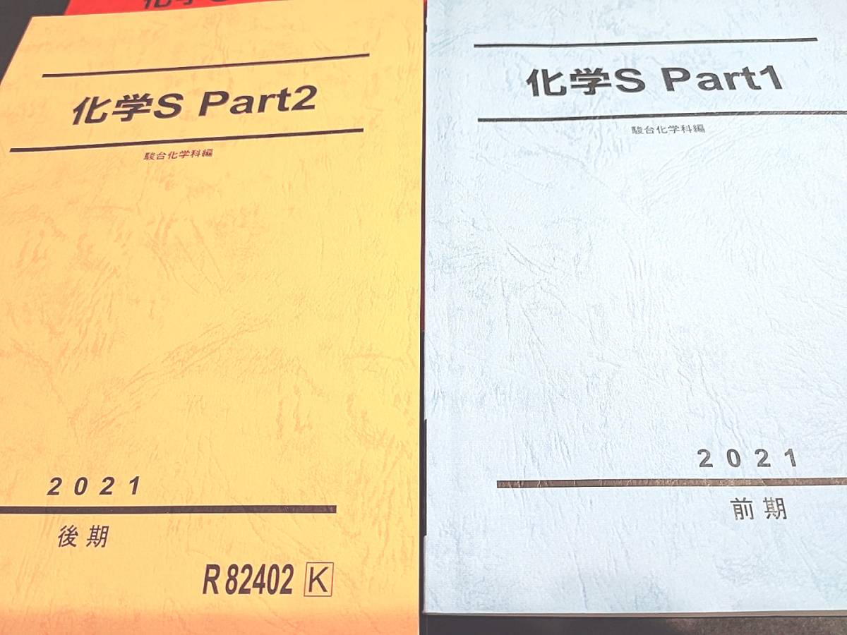 駿台 最新21年度通期 石川正明先生など 化学S Part1・2 テキスト 駿台 最新21年度通期 石川正明先生など 化学S Part1・2 テキスト