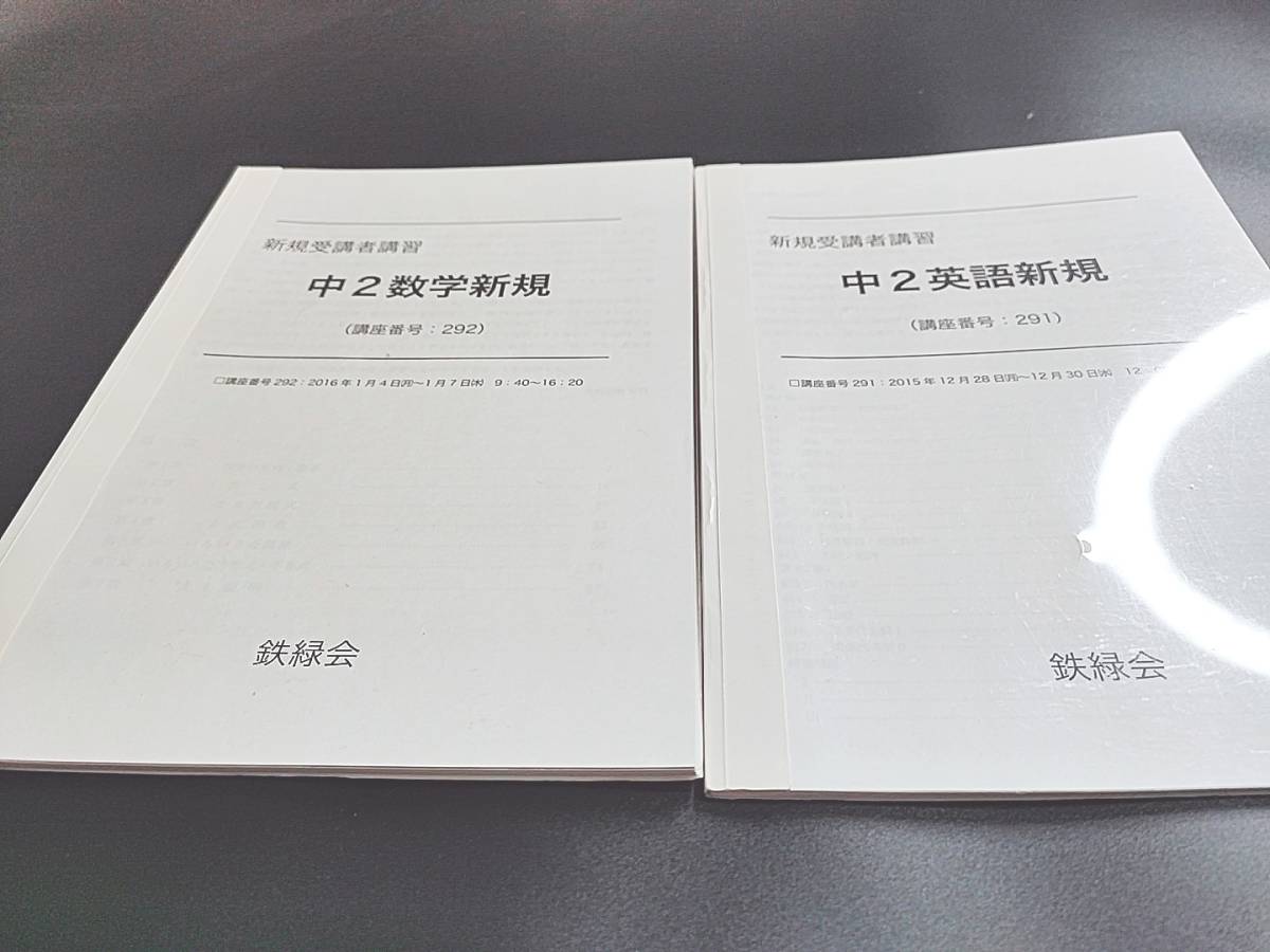 高評価！ 鉄緑会 中2英語・数学新規 テキスト・解説 ポイント・演習